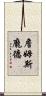 詹姆斯·龐德 Scroll