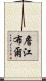 詹江布爾 Scroll