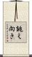 誂え向き Scroll