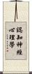 認知神經心理學 Scroll