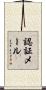 認証メール Scroll