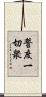 誓度一切衆 Scroll
