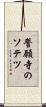 誓願寺のソテツ Scroll