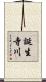 誕生寺川 Scroll