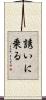 誘いに乗る Scroll