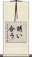 誘い合う Scroll