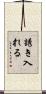 誘き入れる Scroll