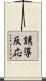 誘導反応 Scroll