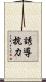 誘導抗力 Scroll