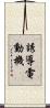 誘導電動機 Scroll