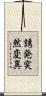 誘発突然変異 Scroll