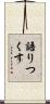 語りつくす Scroll