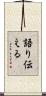 語り伝える Scroll