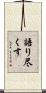 語り尽くす Scroll