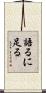 語るに足る Scroll