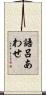 語呂あわせ Scroll