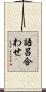 語呂合わせ Scroll