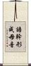 語幹形成母音 Scroll