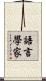語言學家 Scroll
