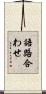 語路合わせ Scroll