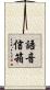 語音信箱 Scroll