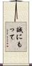 誠にもって Scroll