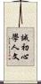 誡初心學人文 Scroll