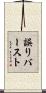 誤りバースト Scroll