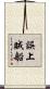 誤上賊船 Scroll