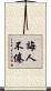 誨人不倦 Scroll
