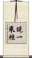 說一乘經 Scroll