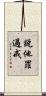 說他罪過戒 Scroll