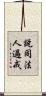 說同法人過戒 Scroll