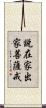 說在家出家菩薩戒 Scroll