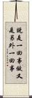 說是一回事，做又是另外一回事 Scroll