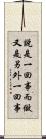 說是一回事，而做又是另外一回事 Scroll