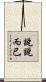 說說而已 Scroll