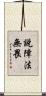 說障法無畏 Scroll