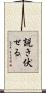 説き伏せる Scroll