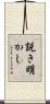説き明かし Scroll