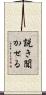 説き聞かせる Scroll