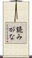 読みがな Scroll