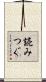 読みつぐ Scroll