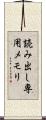 読み出し専用メモリ Scroll