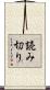読み切り Scroll