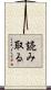 読み取る Scroll