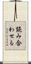 読み合わせる Scroll