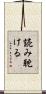 読み耽ける Scroll