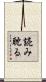 読み耽る Scroll