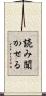 読み聞かせる Scroll